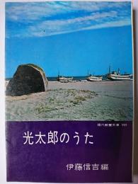 光太郎のうた ＜現代教養文庫＞