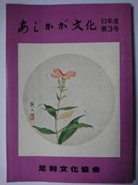 あしかが文化 第3号