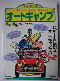 クルマで行こう! オートキャンプ