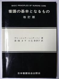 看護の基本となるもの 改訂版