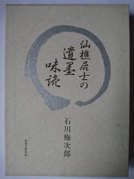 仙樵居士の遺墨味読