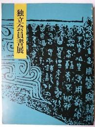 独立会員書展図録 1989年