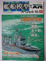 艦船模型スペシャル No.48 特集 : 艦隊防空艦