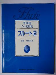 管楽器ソロ名曲集 フルート 2 (ソロ・パート付)