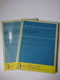モーツァルト ソナタアルバム 1・2 2冊セット ＜Zen-on piano library＞