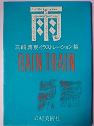 雨 : Rain train 三嶋典東イラストレーション集