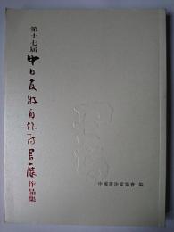 第十七届中日友好自作詩書展作品集