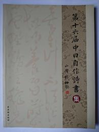 第十六届中日自作詩書集