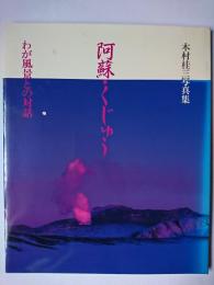 阿蘇・くじゅう 木村桂三写真集