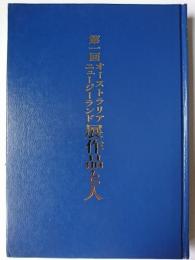 第1回オーストラリア・ニュージーランド展作品と人