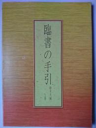 臨書の手引 上巻