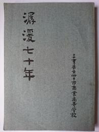 潺湲七十年