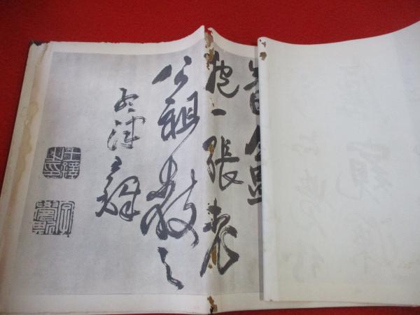 墨蹟大成 和装本