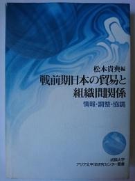 戦前期日本の貿易と組織間関係 : 情報・調整・協調 ＜成蹊大学アジア太平洋研究センター叢書＞