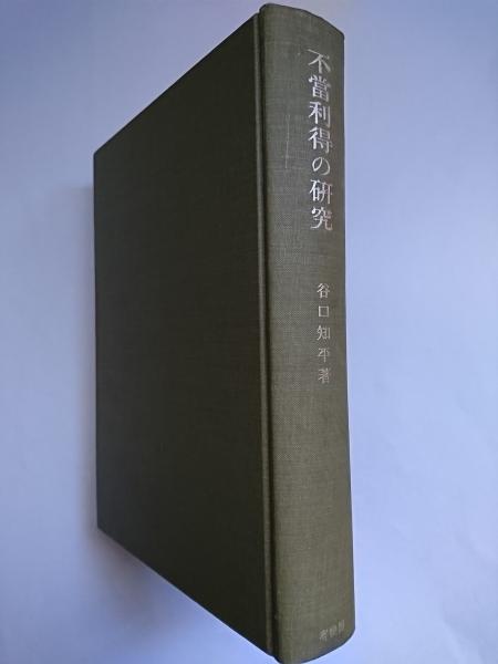 不当利得の研究 再版(谷口知平) / 古本、中古本、古書籍の通販は「日本 