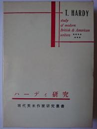 ハーディ研究 ＜現代英米作家研究叢書＞