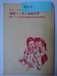 脳性マヒ児の家庭学習 ＜療育ハンドブック 第2集＞