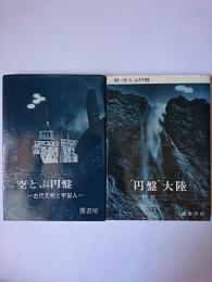 空とぶ円盤 正・続 2冊セット