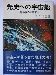 先史への宇宙船