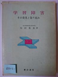 学習障害 : その発見と取り組み