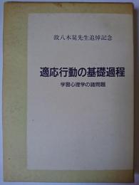 適応行動の基礎課程 : 学習心理学の諸問題