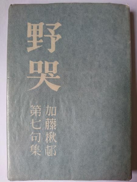 野哭 : 加藤楸邨第七句集(加藤楸邨) / 古本、中古本、古書籍の通販は 