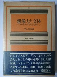 想像力と文体 : シェイクスピア、ダン、ミルトンをめぐって