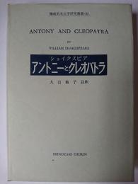 アントニーとクレオパトラ ＜篠崎英米文学研究叢書 4＞