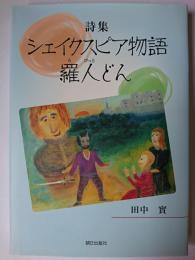 詩集 シェイクスピア物語 羅人どん