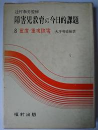 障害児教育の今日的課題 8 : 重度・重複障害