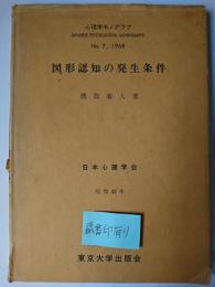 図形認知の発生条件 ＜心理学モノグラフ no.7 1968＞