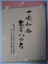 一味和合 生かせいのち : 和田大雅法話集