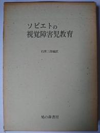 ソビエトの視覚障害児教育