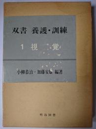 双書養護・訓練 1 (視覚)