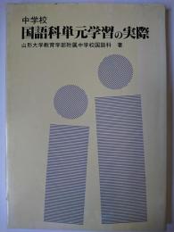 中学校国語科単元学習の実際