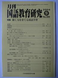 月刊 国語教育研究 No.389 特集 : 聞く力を育てる国語学習