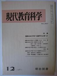 現代教育科学 No.301 特集 : 国語単元学習で基礎学力は育つか