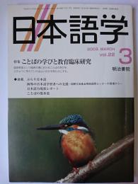 日本語学 2003年3月号 vol.22 特集 : ことばの学びと教育臨床研究