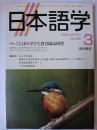 日本語学 2003年3月号 vol.22 特集 : ことばの学びと教育臨床研究