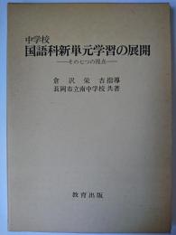 中学校国語科新単元学習の展開 : その七つの視点