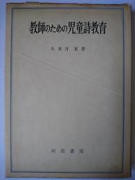 教師のための児童詩教育