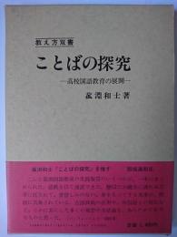 ことばの探究 : 高校国語教育の展開 ＜教え方双書＞