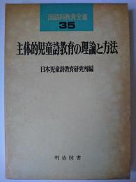 主体的児童詩教育の理論と方法 ＜国語科教育全書 35＞