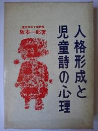 人格形成と児童詩の心理