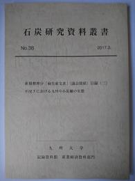 石炭研究資料叢書 No.38