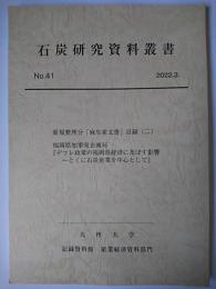 石炭研究資料叢書 No.41