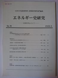 エネルギー史研究 : 石炭を中心として No.35