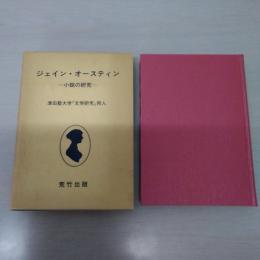 ジェイン・オースティン : 小説の研究