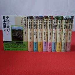 史跡で読む日本の歴史 1～10巻 全10巻揃い