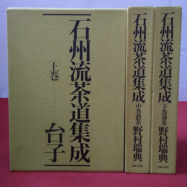 早割切符 石州流茶道集成 上・中・下 3冊(野村瑞典著) / 古本